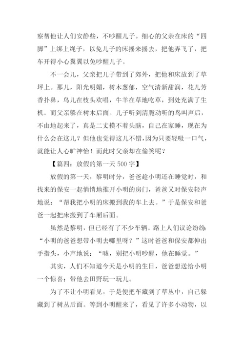 放假的第一天作文.docx
