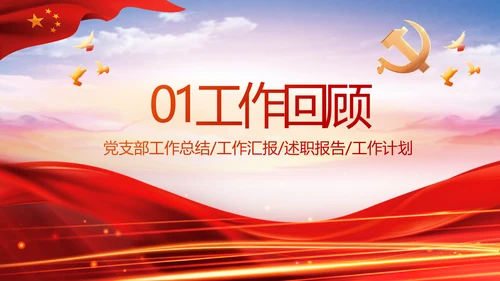 红色大气党建党支部年终工作总结PPT