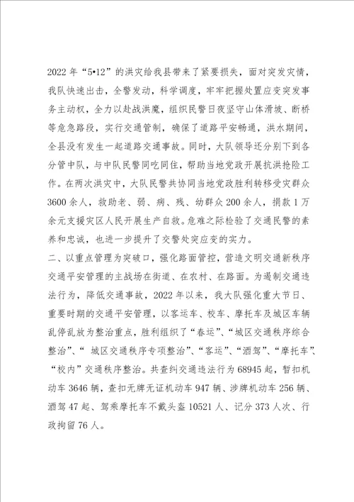 2022交警大队先进单位申报事迹材料
