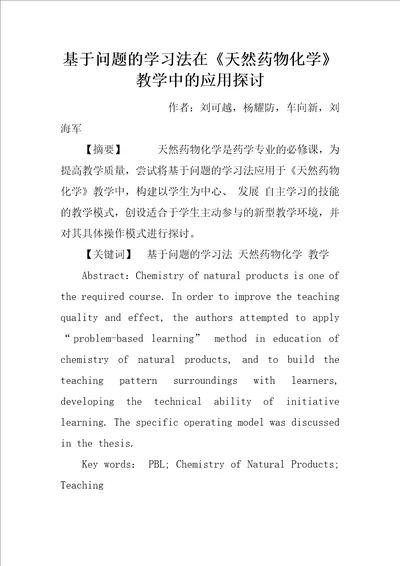 基于问题的学习法在天然药物化学教学中的应用探讨