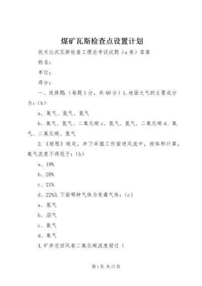 煤矿瓦斯检查点设置计划 (4).docx