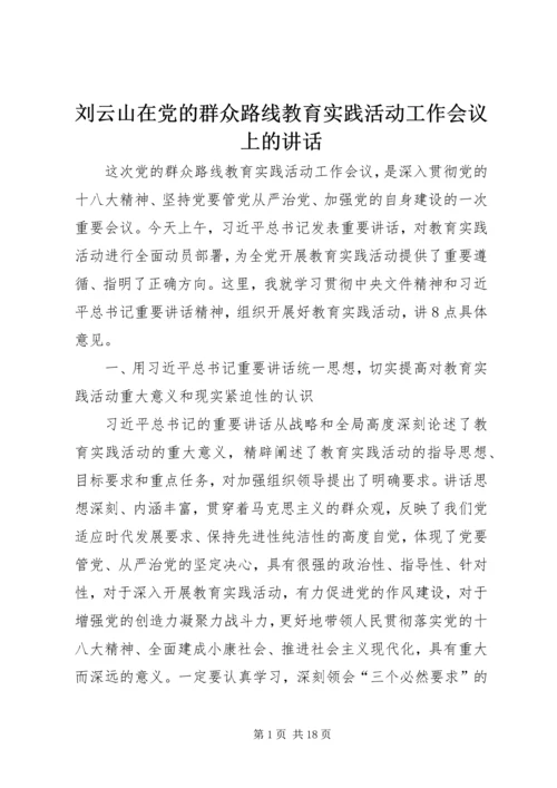 刘云山在党的群众路线教育实践活动工作会议上的讲话 (2).docx