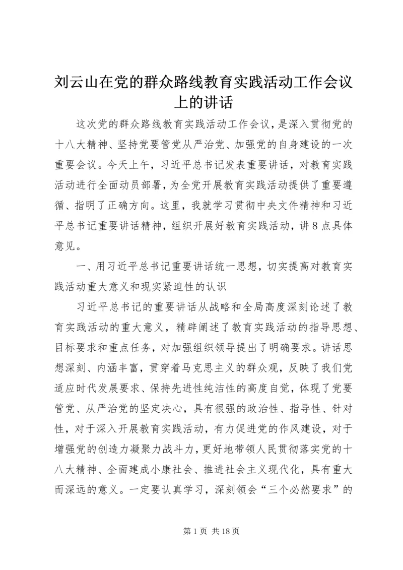 刘云山在党的群众路线教育实践活动工作会议上的讲话 (2).docx