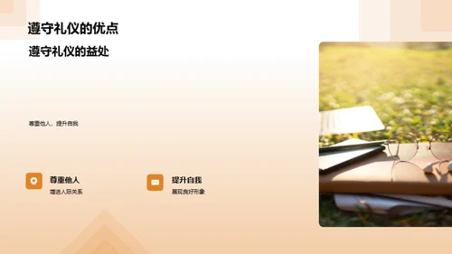 礼仪塑造品格
