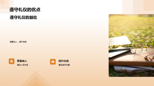 礼仪塑造品格