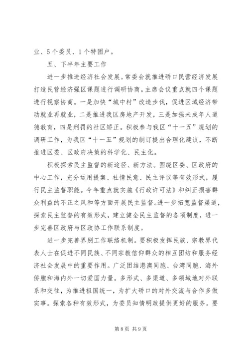 政协下半年工作计划.docx