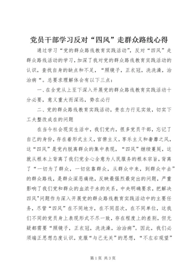 党员干部学习反对“四风”走群众路线心得.docx