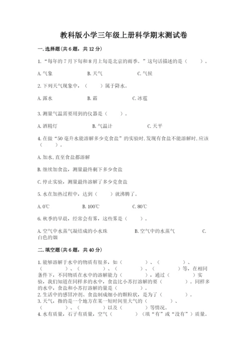 教科版小学三年级上册科学期末测试卷精品【巩固】.docx
