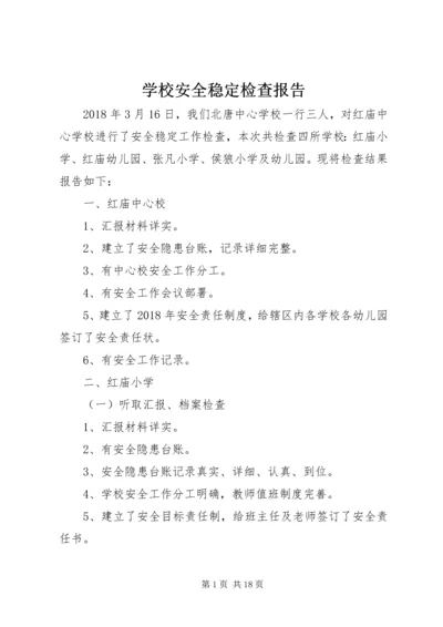 学校安全稳定检查报告.docx