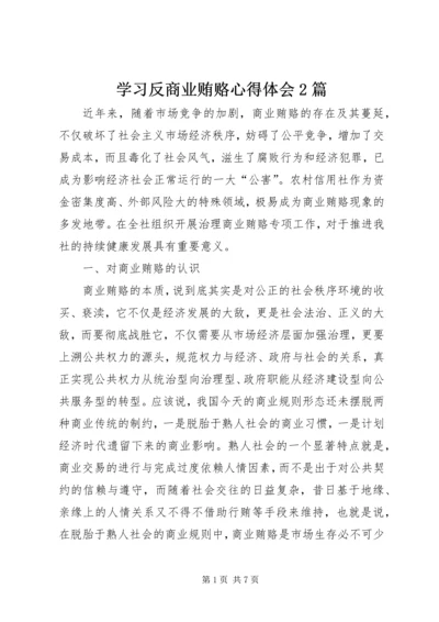 学习反商业贿赂心得体会2篇.docx