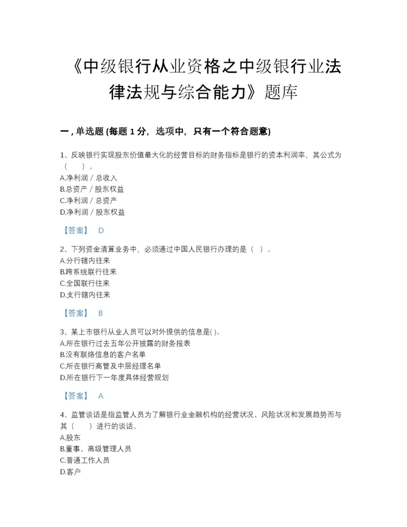 2022年河北省中级银行从业资格之中级银行业法律法规与综合能力自我评估预测题库A4版可打印.docx