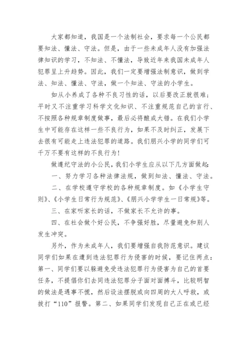 做个知法守法的好少年国旗下讲话5篇.docx