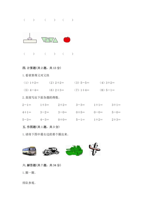 人教版一年级上册数学期中测试卷（典型题）word版.docx