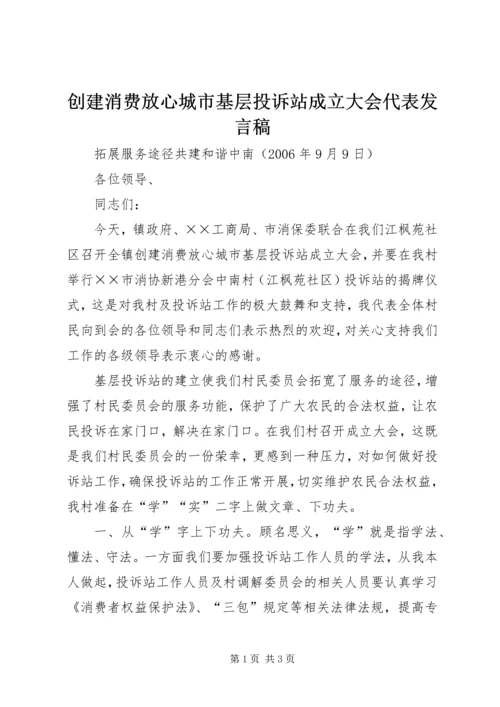 创建消费放心城市基层投诉站成立大会代表发言稿 (6).docx