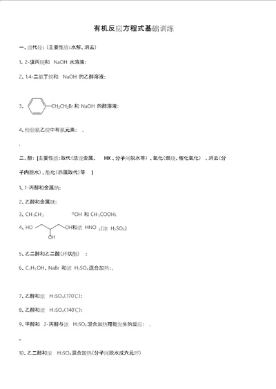 有机反应方程式基础训练含答案