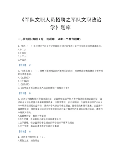 2022年浙江省军队文职人员招聘之军队文职政治学高分通关题型题库(精品带答案).docx