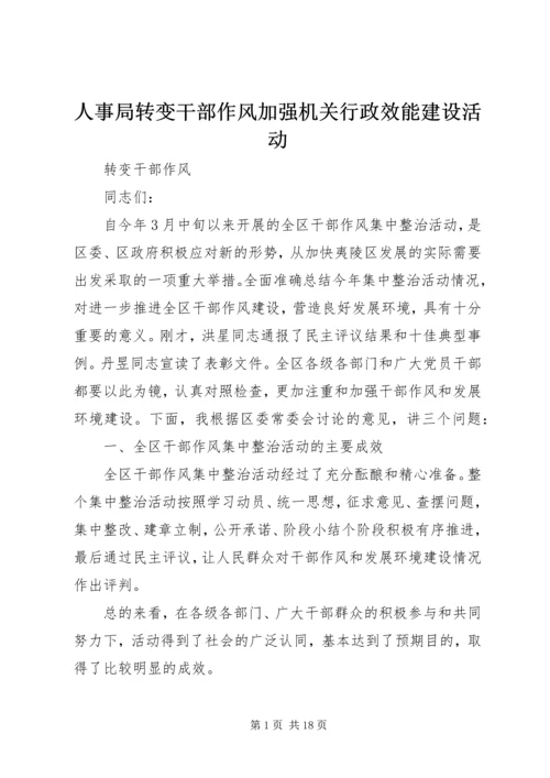 人事局转变干部作风加强机关行政效能建设活动.docx