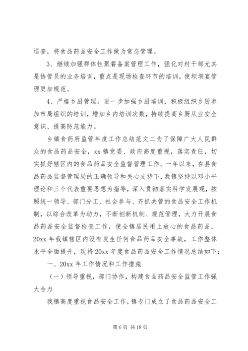 乡镇食药所监管年度工作总结范文.docx