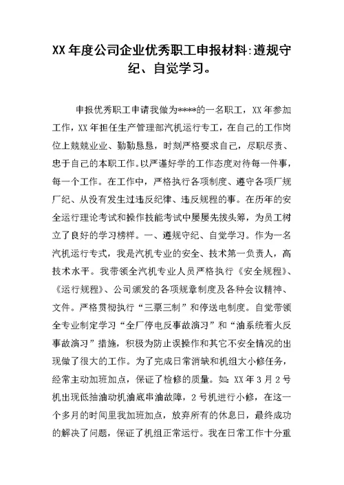 XX年度公司企业优秀职工申报材料-遵规守纪、自觉学习。
