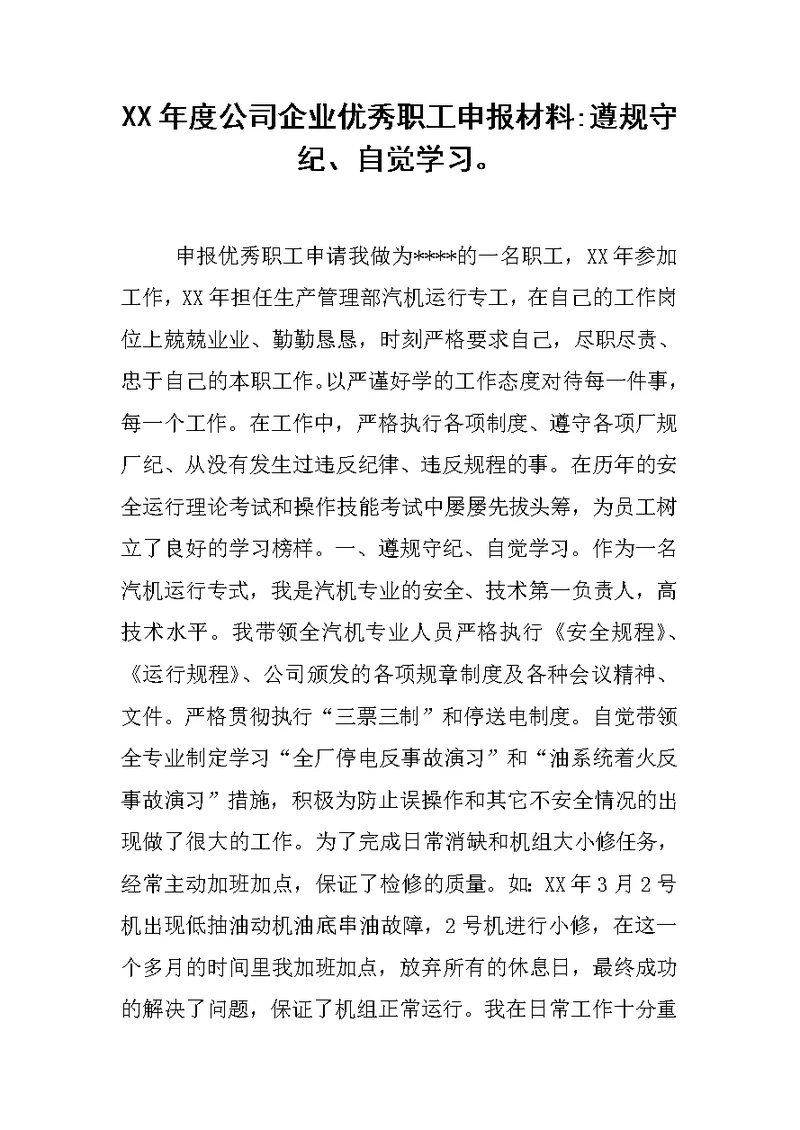 XX年度公司企业优秀职工申报材料-遵规守纪、自觉学习。