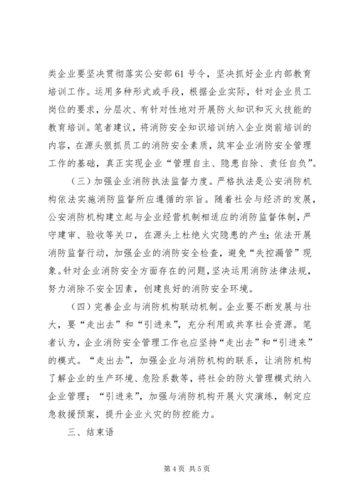 企业消防工作中存在的问题以及对策.docx