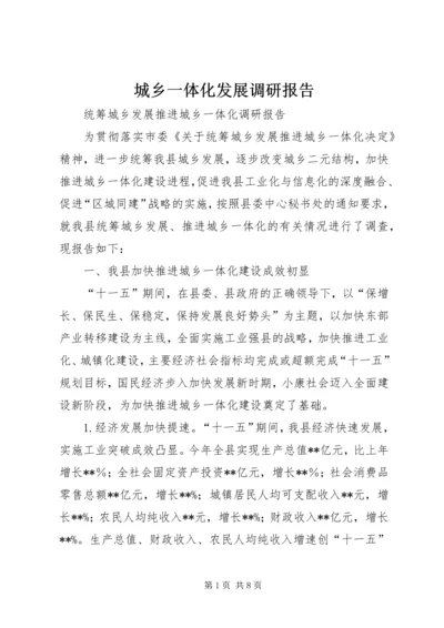 城乡一体化发展调研报告 (5).docx