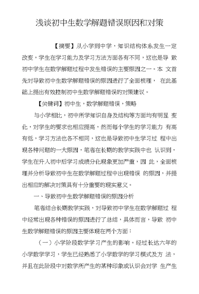 浅谈初中生数学解题错误原因和对策