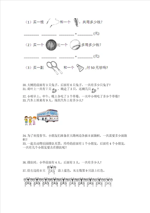 一年级上册数学解决问题50道（各地真题）word版