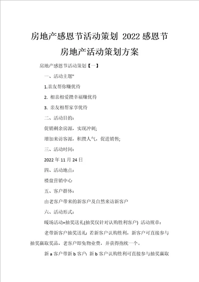 房地产感恩节活动策划2022感恩节房地产活动策划方案