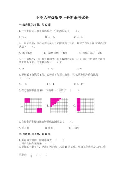 小学六年级数学上册期末考试卷附答案【黄金题型】.docx