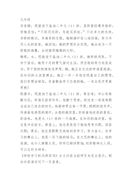 学校学习标兵颁奖词.docx