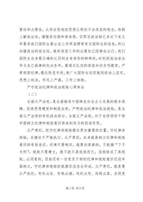 政治纪律和政治规矩心得体会 (5).docx