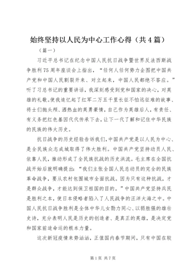 始终坚持以人民为中心工作心得（共4篇）.docx