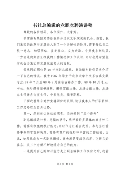 书社总编辑的竞职竞聘演讲稿.docx