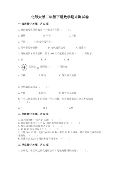 北师大版三年级下册数学期末测试卷精品（夺冠系列）.docx