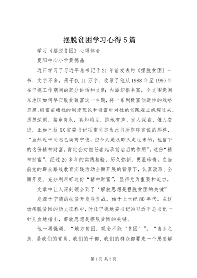 摆脱贫困学习心得5篇.docx