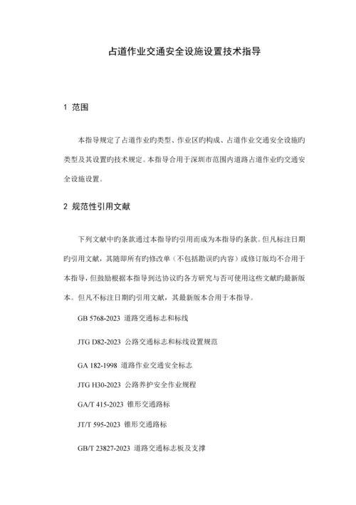 深圳市占道作业交通安全设施设置技术指引.docx