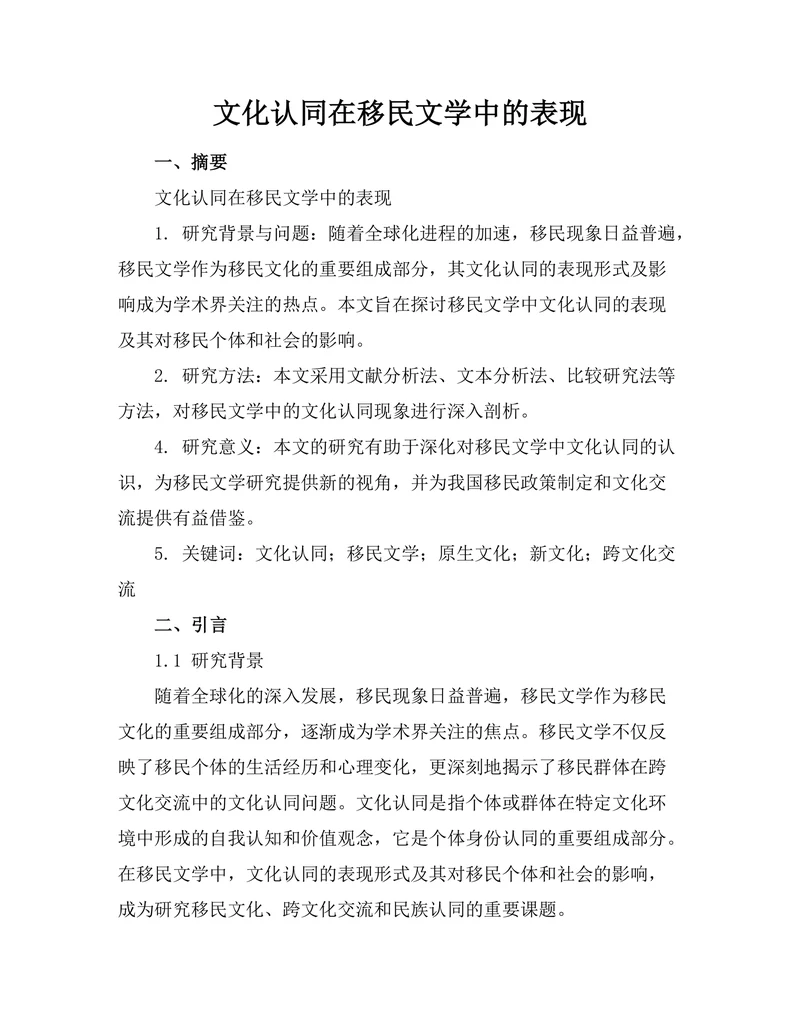 文化认同在移民文学中的表现