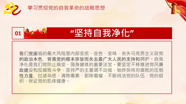坚持自我革命党课主题党日PPT模板课件