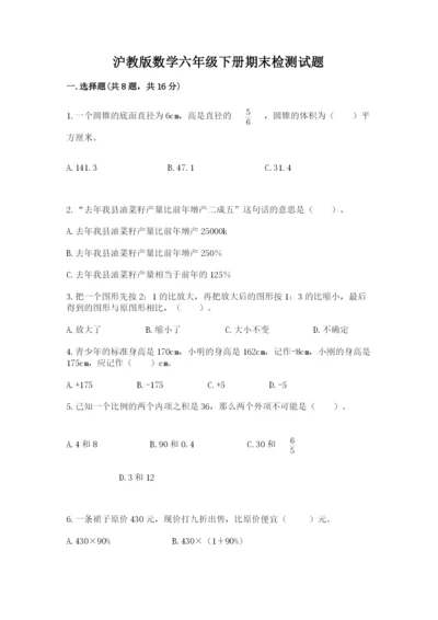 沪教版数学六年级下册期末检测试题精品（基础题）.docx