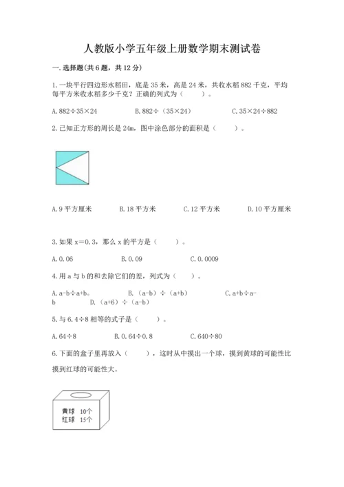 人教版小学五年级上册数学期末测试卷精品【突破训练】.docx