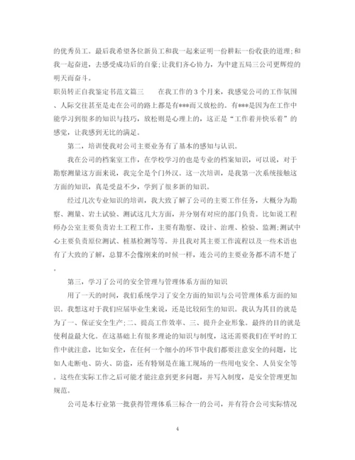 精编之职员转正自我鉴定书范文.docx