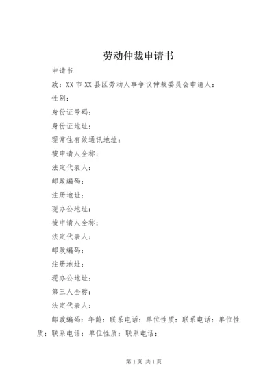 劳动仲裁申请书_1 (12).docx