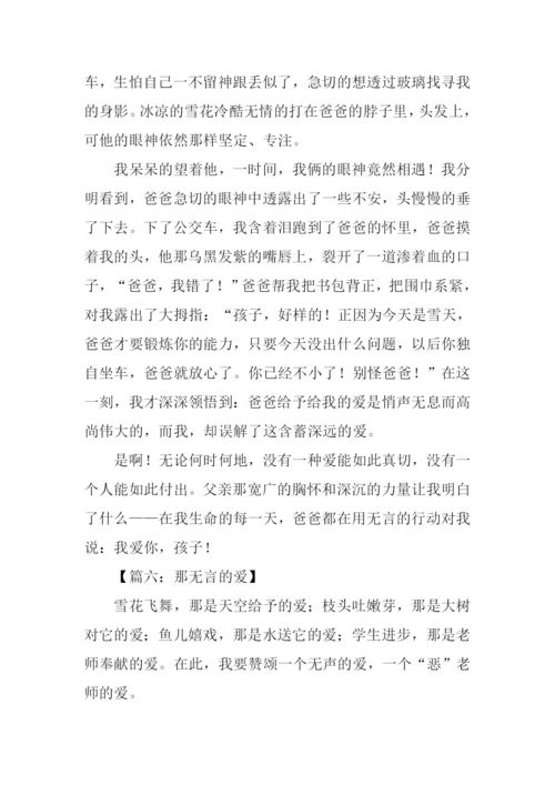 无言的爱作文-1.docx
