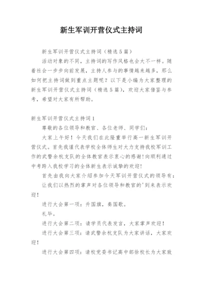 新生军训开营仪式主持词.docx