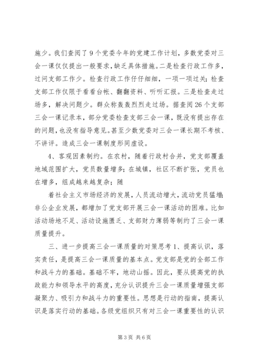 有关基层党组织三会一课质量问题的思考.docx