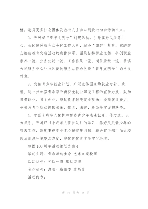 建团100周年活动策划方案5篇.docx