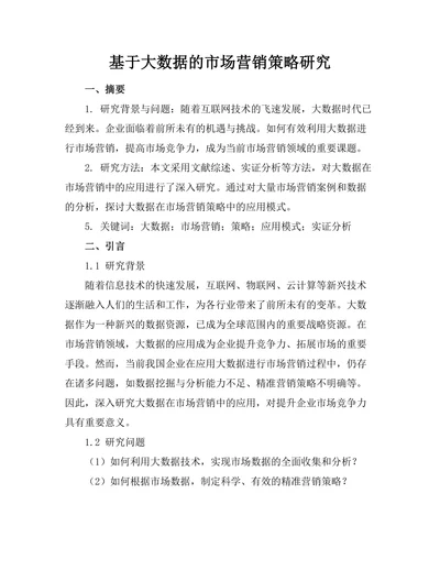 基于大数据的市场营销策略研究