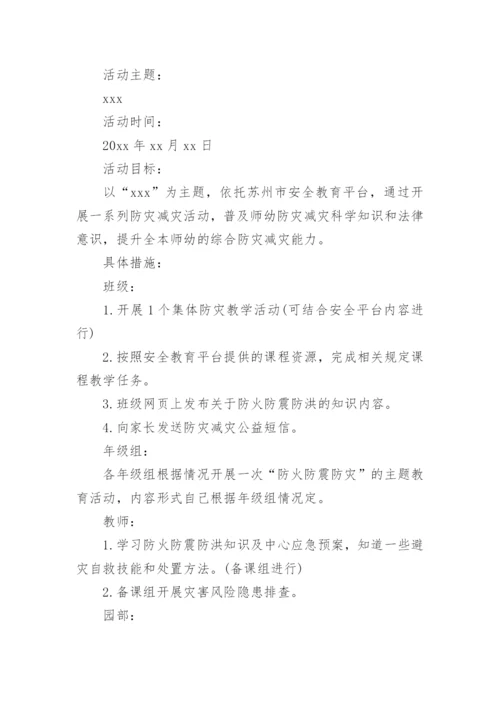 学校防灾减灾日活动方案.docx