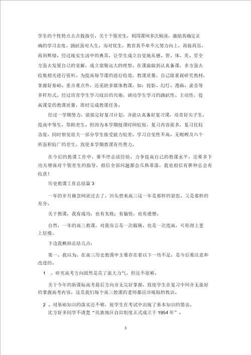 关于历史教学工作总结模板锦集六篇